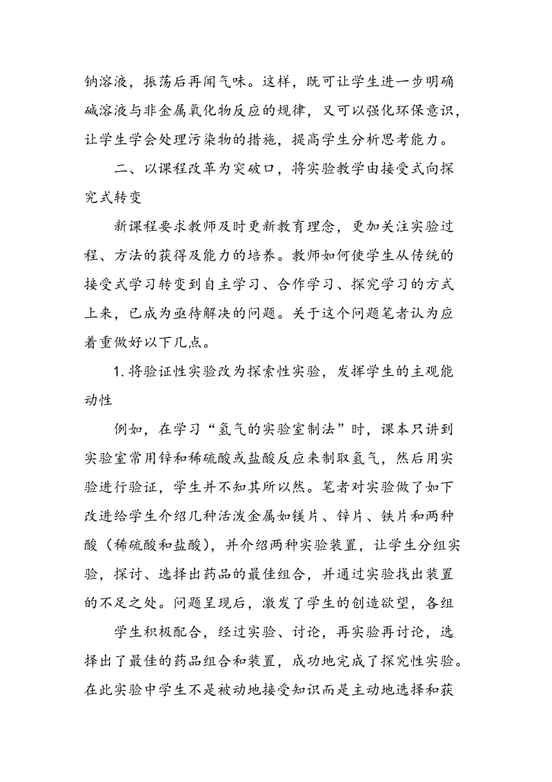 关于中学化学实验教学改革的几点思考.doc_第2页