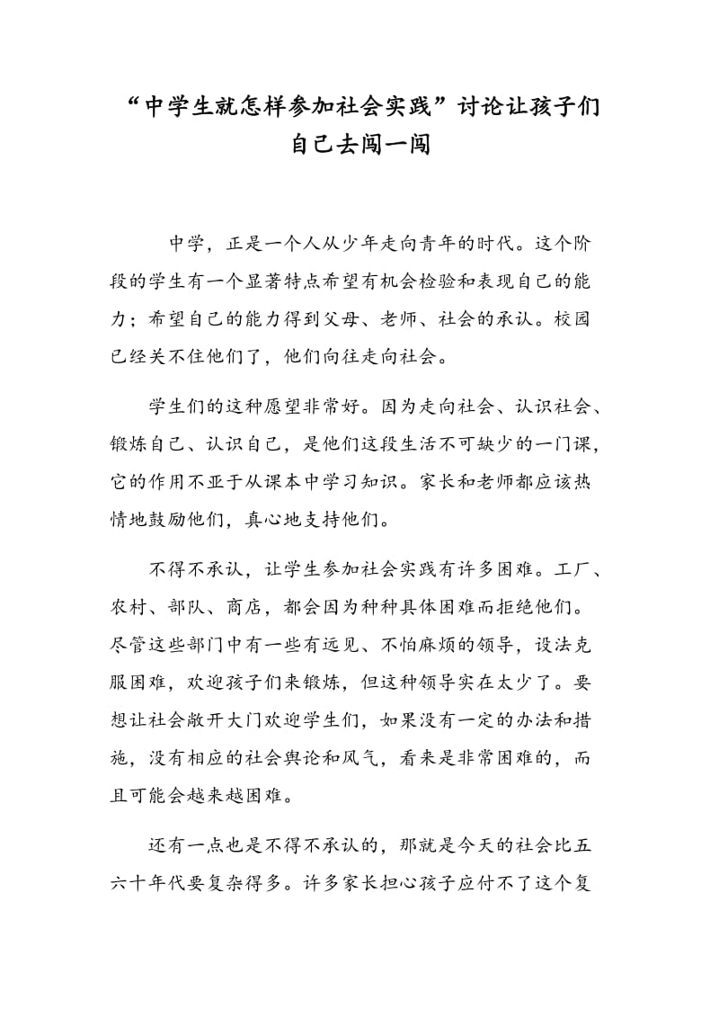 “中学生就怎样参加社会实践”讨论让孩子们自己去闯一闯.doc_第1页