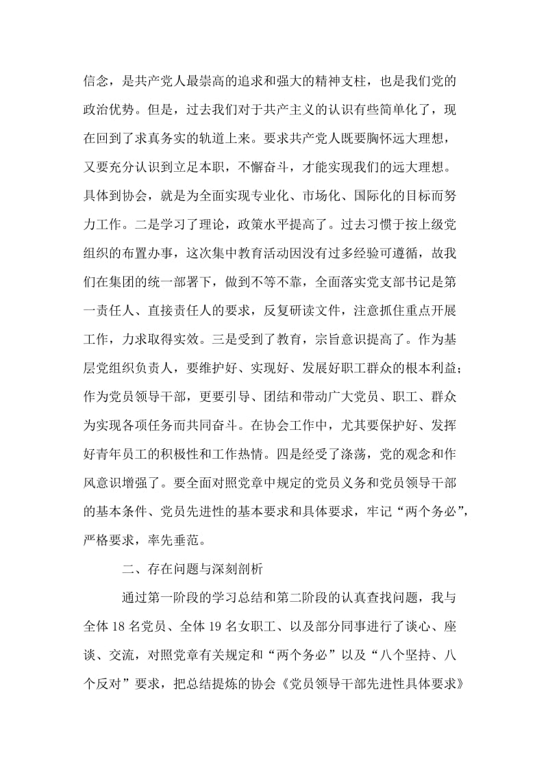 协会党支部书记个人党性分析材料.doc_第2页