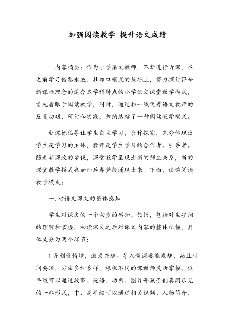 加强阅读教学 提升语文成绩.doc_第1页