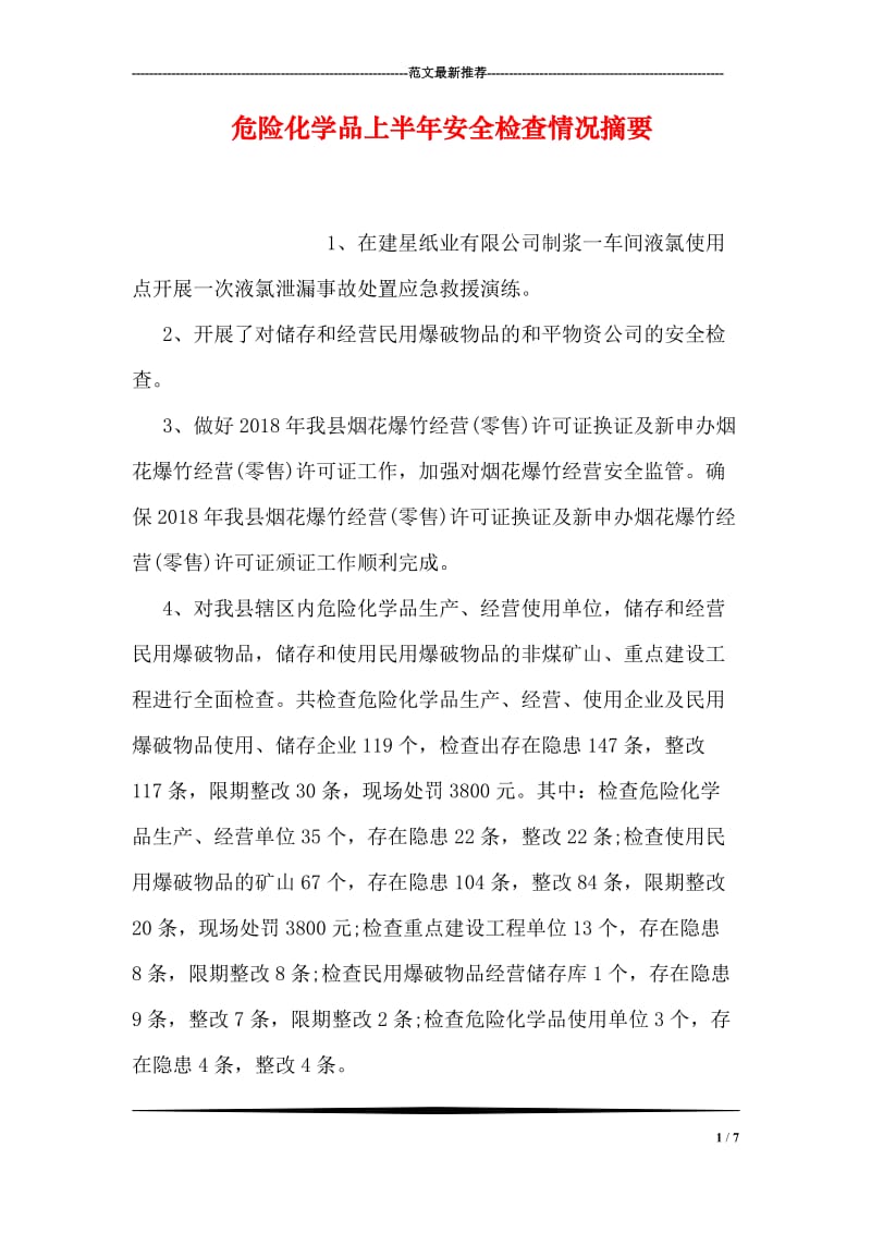 危险化学品上半年安全检查情况摘要.doc_第1页