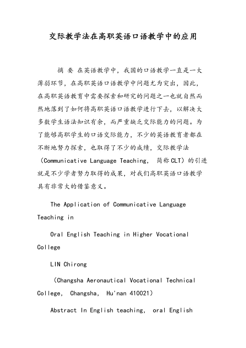 交际教学法在高职英语口语教学中的应用.doc_第1页