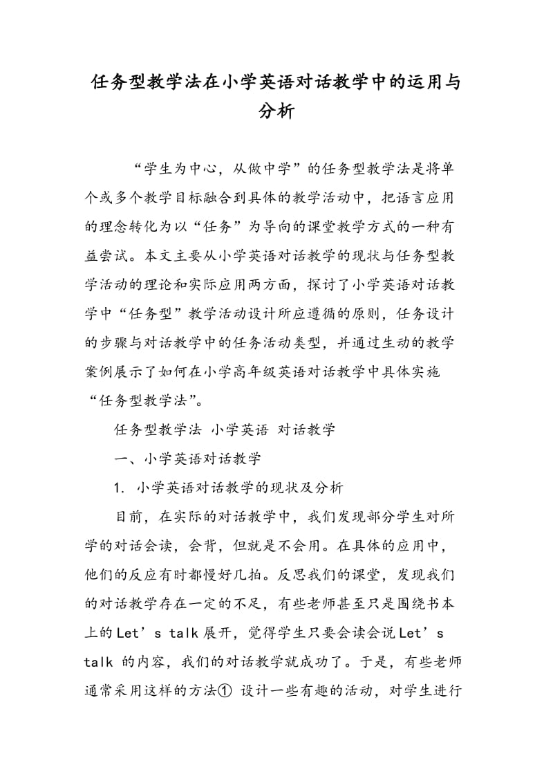 任务型教学法在小学英语对话教学中的运用与分析.doc_第1页