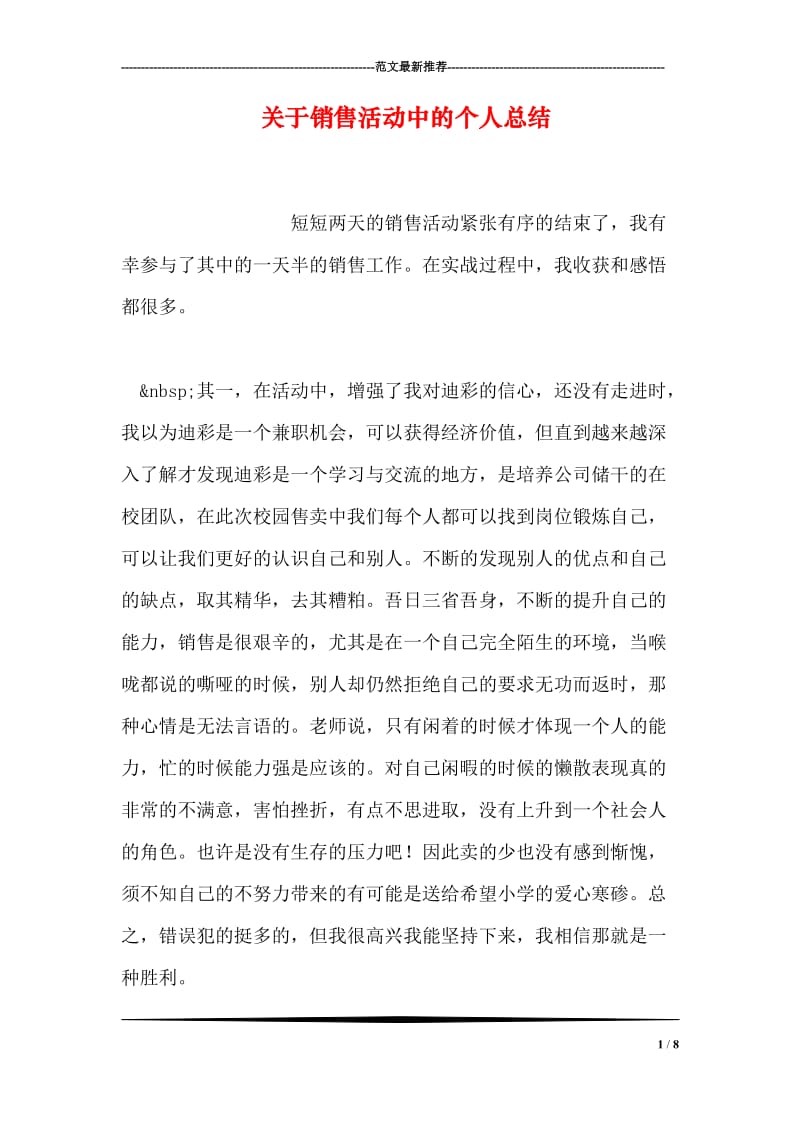 关于销售活动中的个人总结.doc_第1页