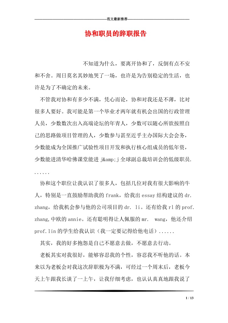 协和职员的辞职报告.doc_第1页