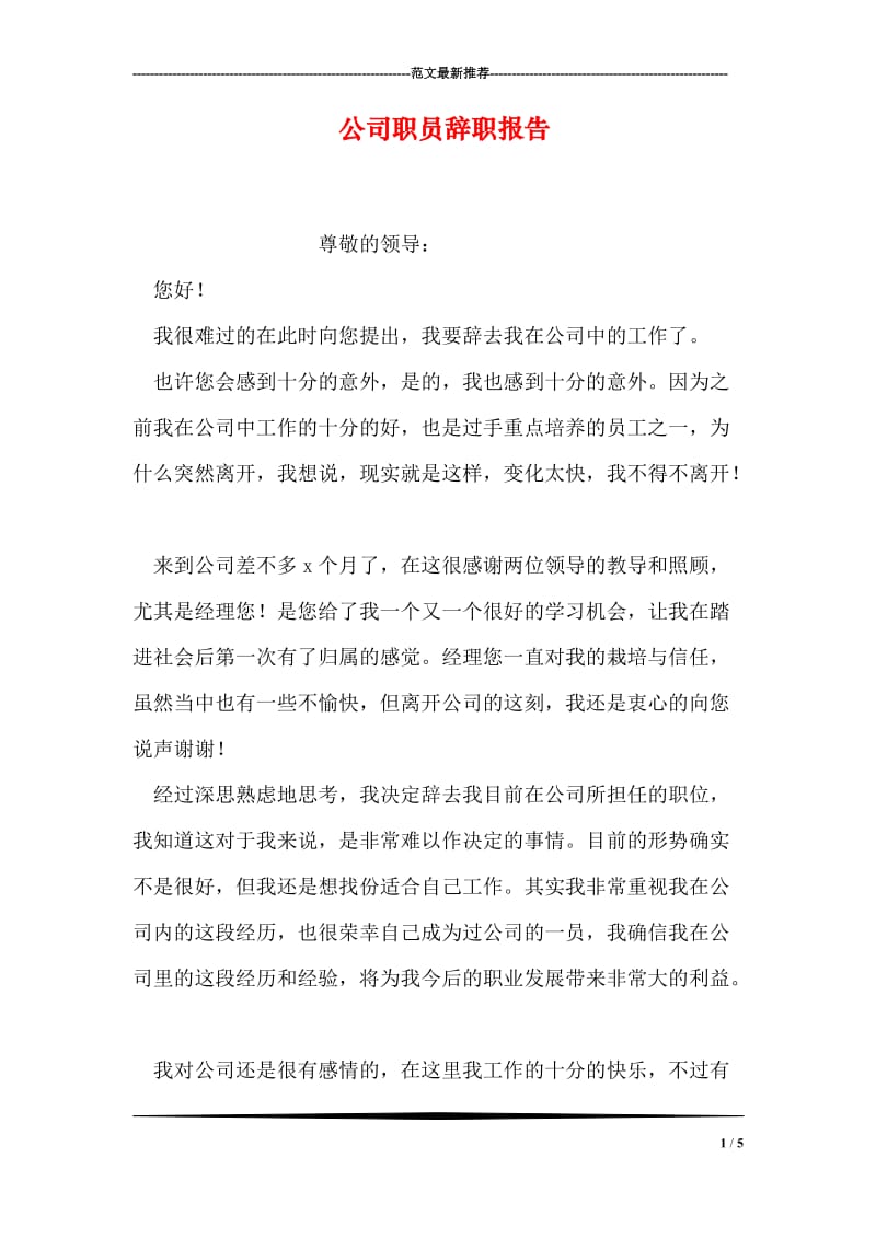 公司职员辞职报告.doc_第1页