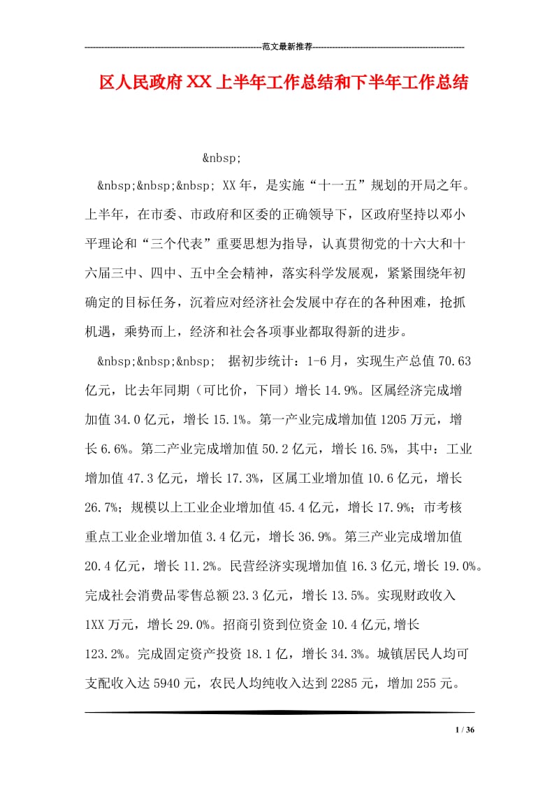 区人民政府XX上半年工作总结和下半年工作总结.doc_第1页