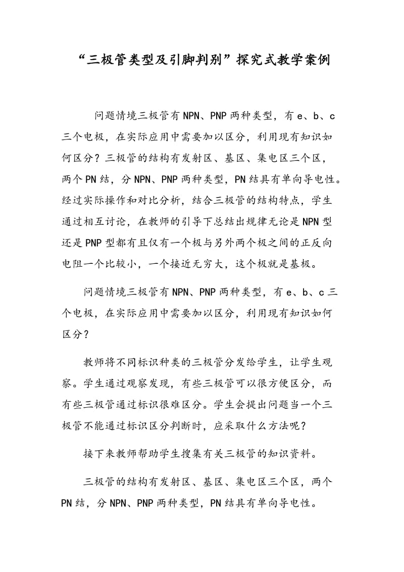 “三极管类型及引脚判别”探究式教学案例.doc_第1页