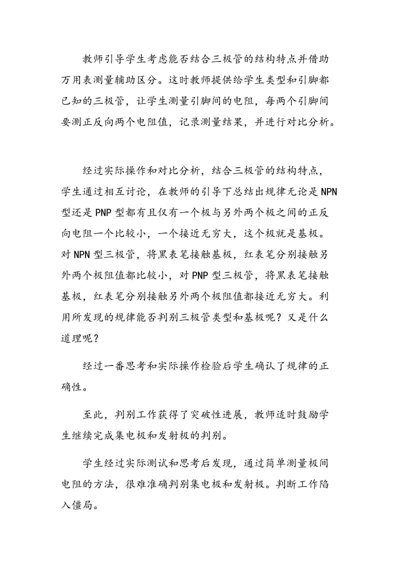 “三极管类型及引脚判别”探究式教学案例.doc_第2页