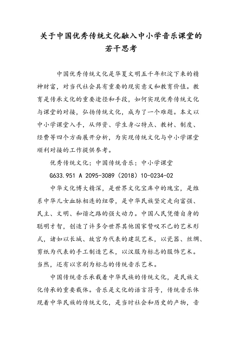 关于中国优秀传统文化融入中小学音乐课堂的若干思考.doc_第1页