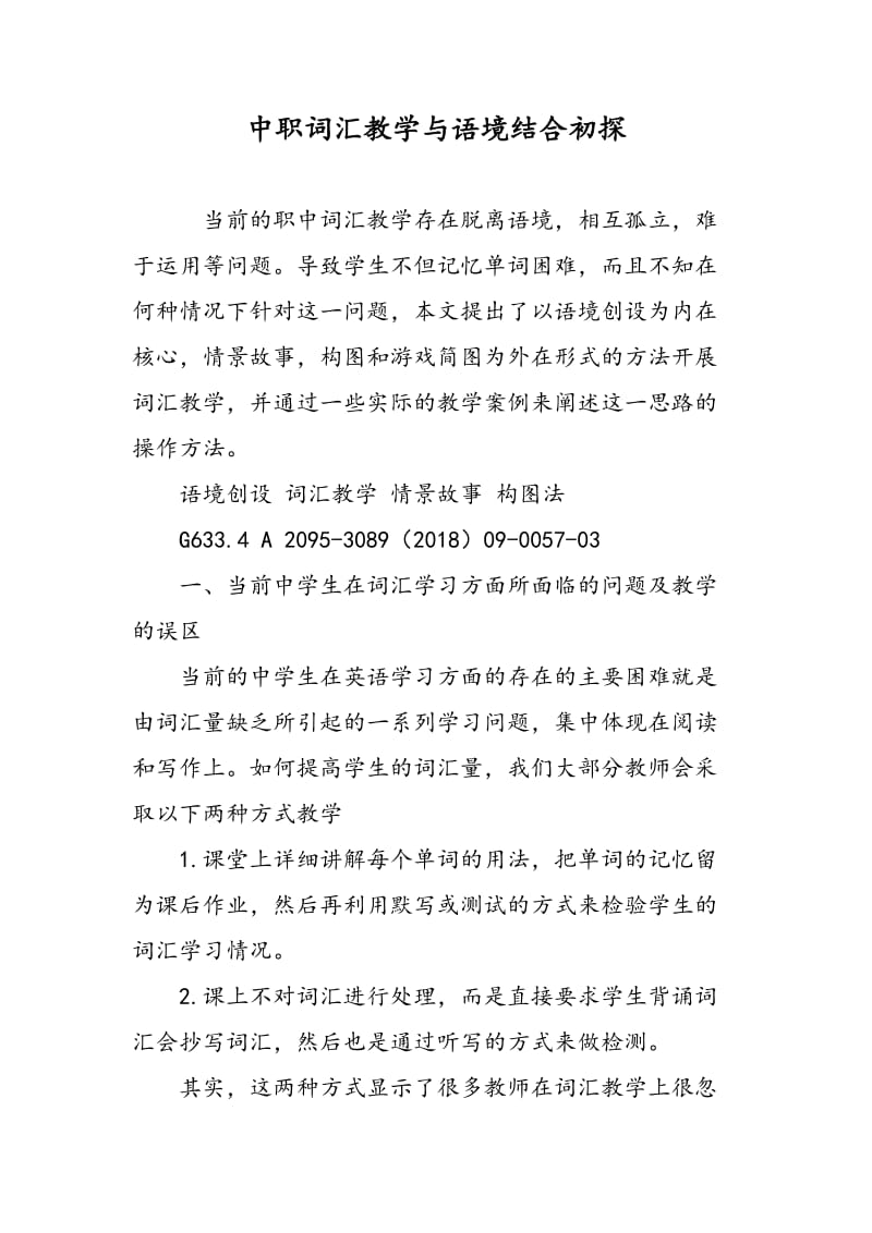 中职词汇教学与语境结合初探.doc_第1页