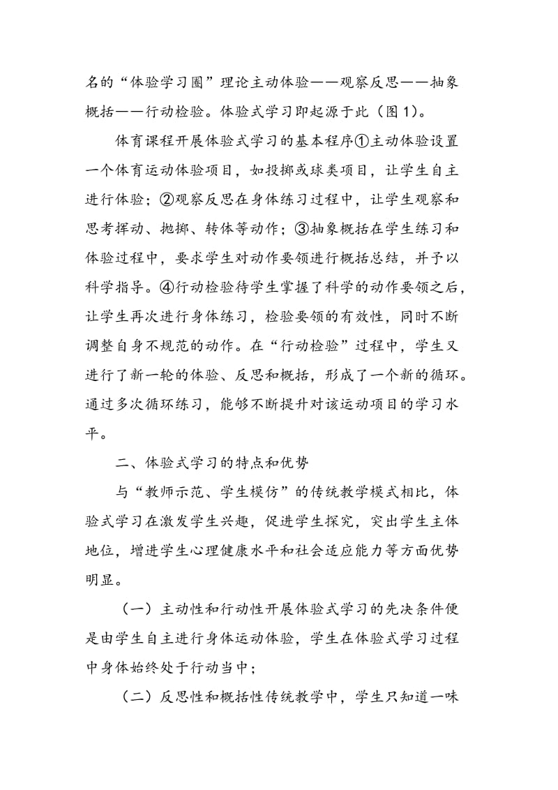 初中体育体验式学习模式探析.doc_第2页