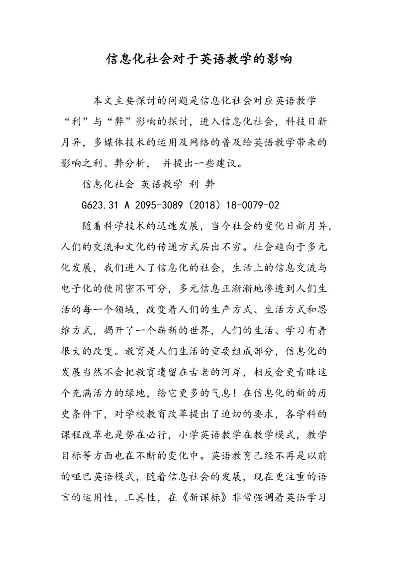 信息化社会对于英语教学的影响.doc_第1页