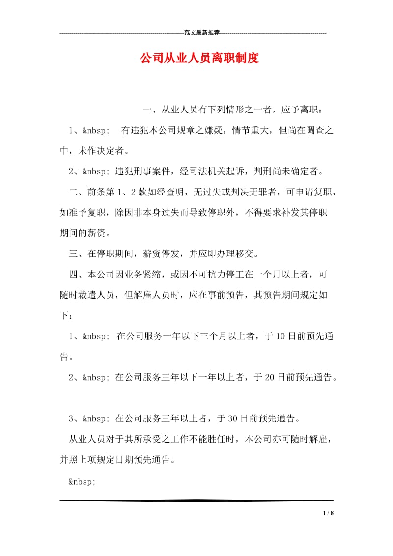 公司从业人员离职制度.doc_第1页