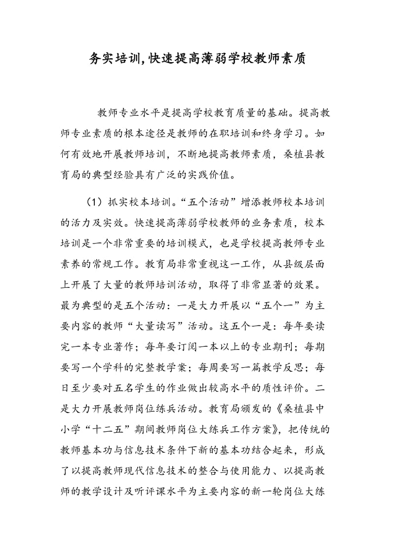 务实培训,快速提高薄弱学校教师素质.doc_第1页