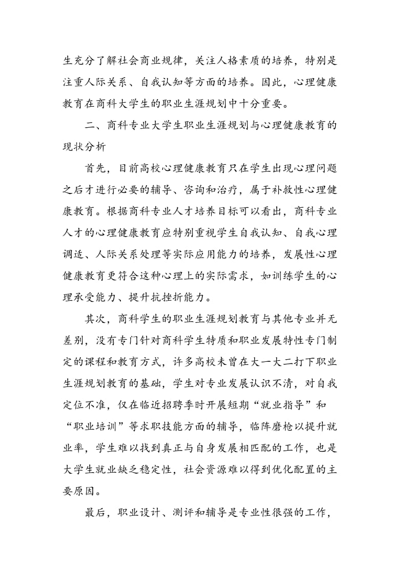 刍议商科大学生职业生涯规划与心理健康教育融合.doc_第3页