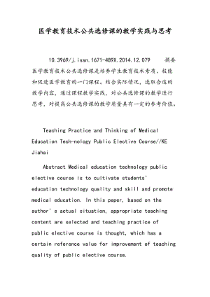 医学教育技术公共选修课的教学实践与思考.doc