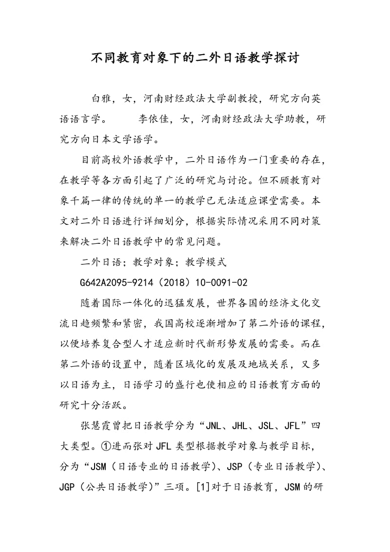 不同教育对象下的二外日语教学探讨.doc_第1页