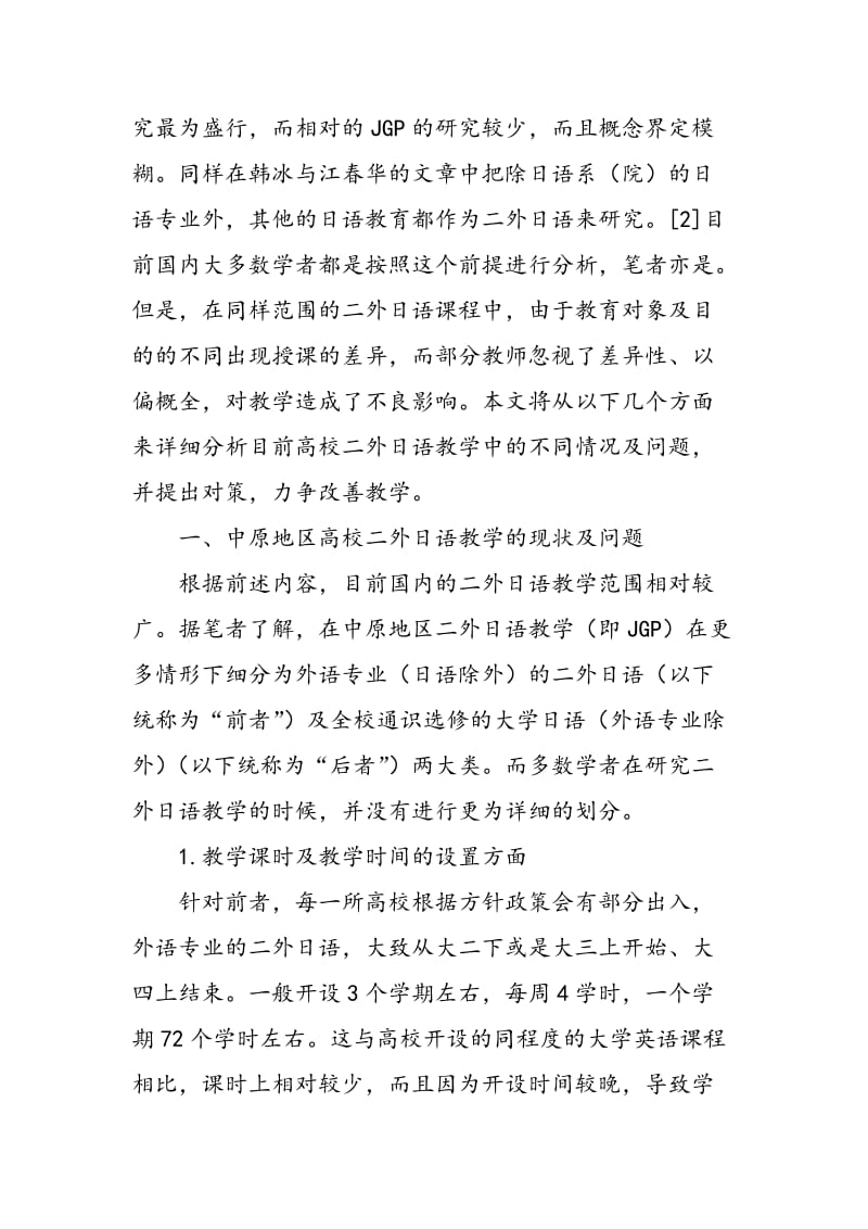 不同教育对象下的二外日语教学探讨.doc_第2页