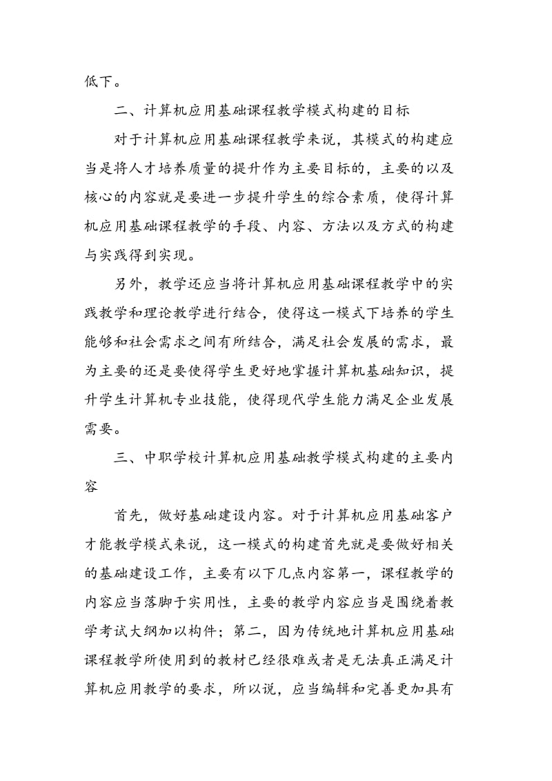 中职“计算机应用基础”课程教学模式的构建与实践.doc_第2页