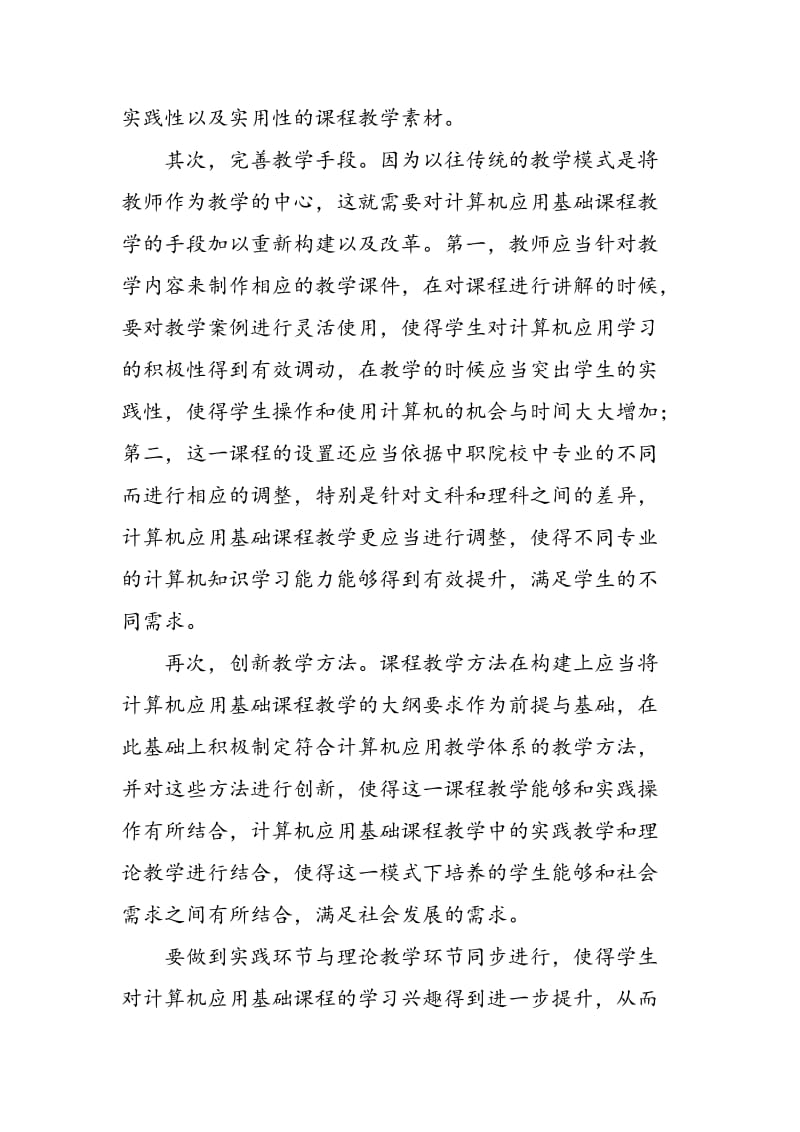 中职“计算机应用基础”课程教学模式的构建与实践.doc_第3页