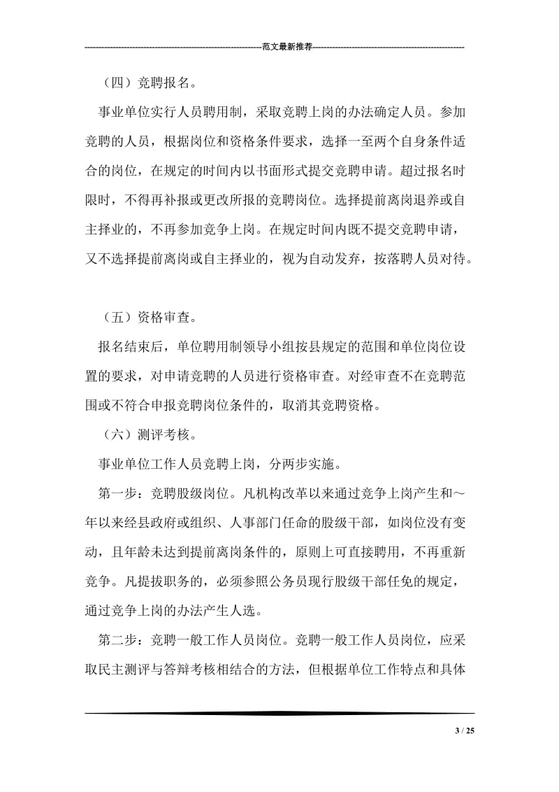 县直事业单位实行人员聘用制的实施意见.doc_第3页