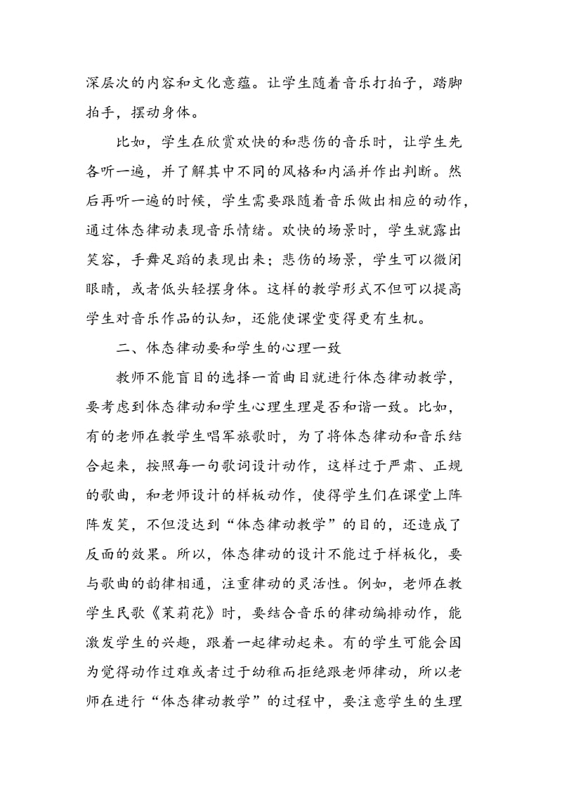 体态律动在音乐教学中的灵活运用.doc_第2页