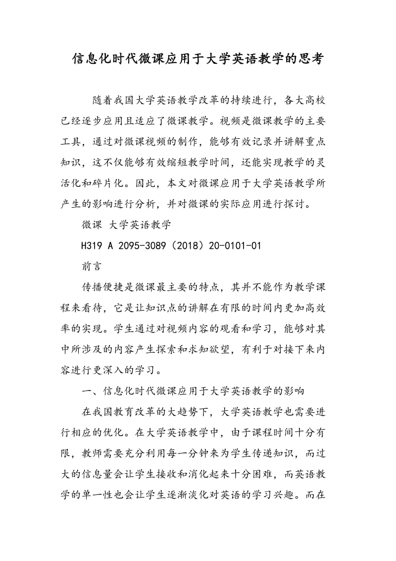 信息化时代微课应用于大学英语教学的思考.doc_第1页