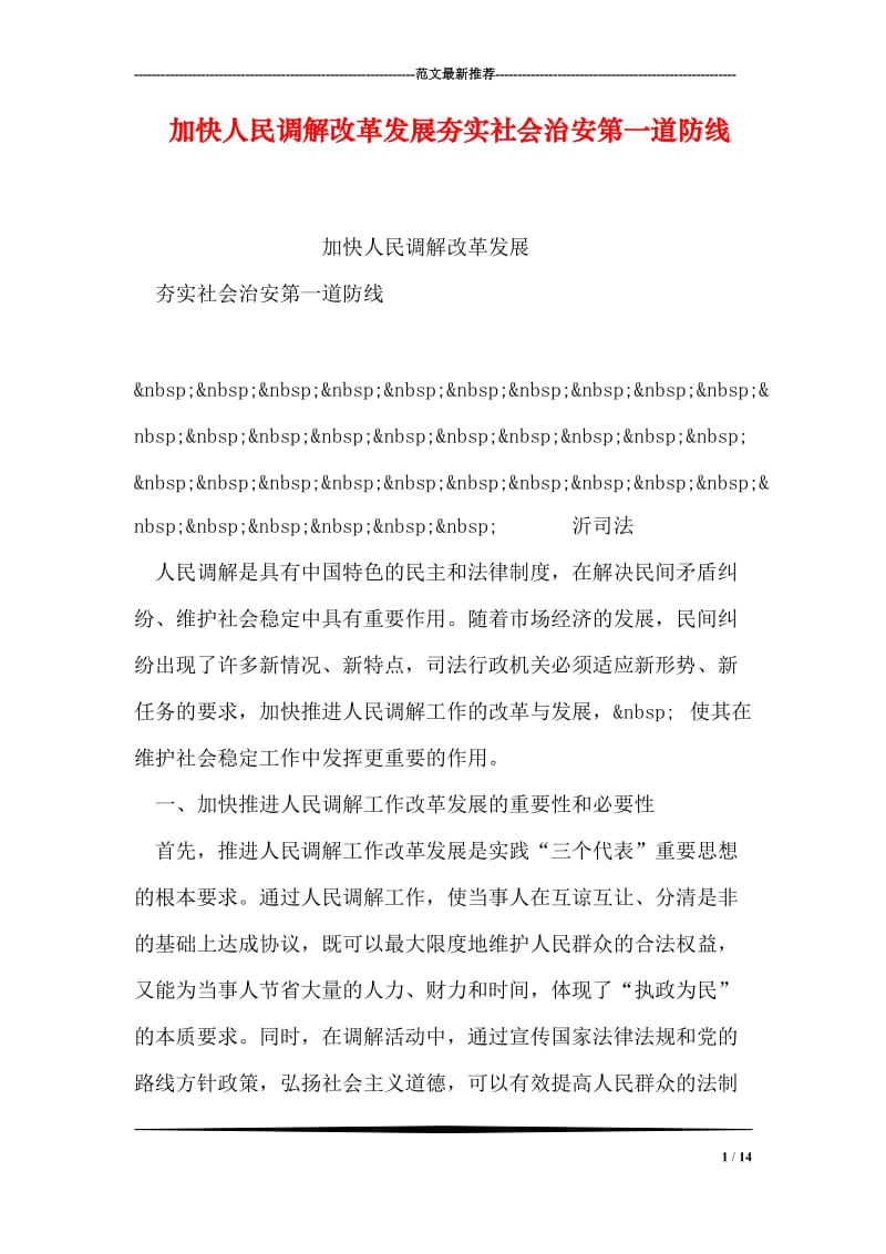 加快人民调解改革发展夯实社会治安第一道防线.doc_第1页