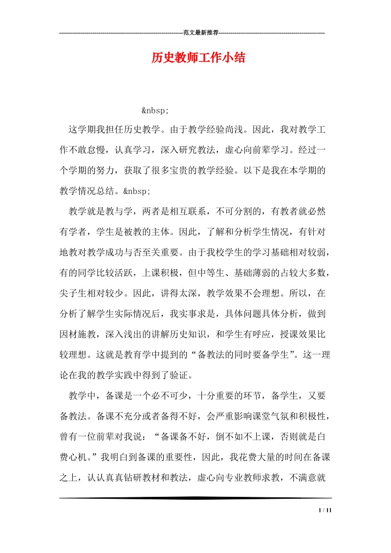 历史教师工作小结.doc_第1页