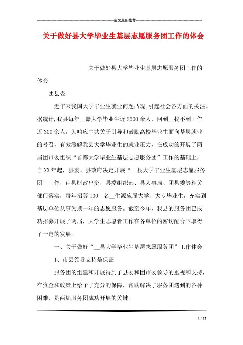 关于做好县大学毕业生基层志愿服务团工作的体会.doc_第1页