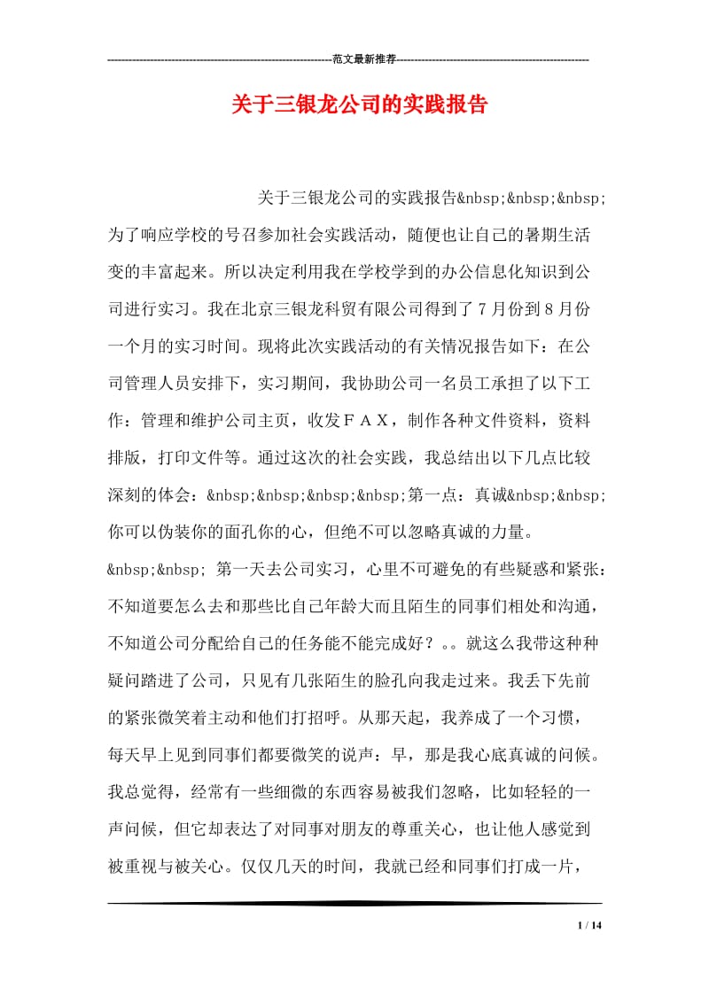 关于三银龙公司的实践报告.doc_第1页