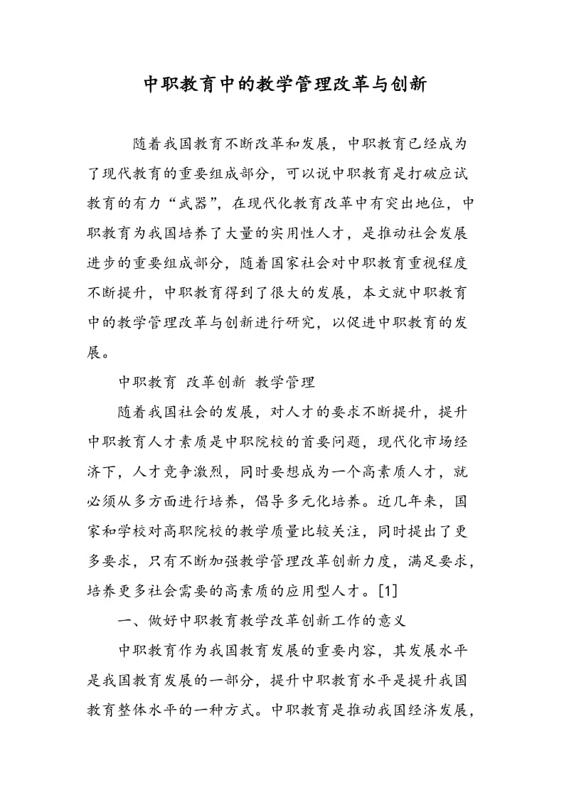 中职教育中的教学管理改革与创新.doc_第1页