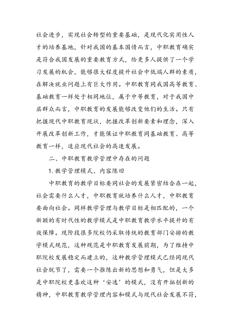 中职教育中的教学管理改革与创新.doc_第2页