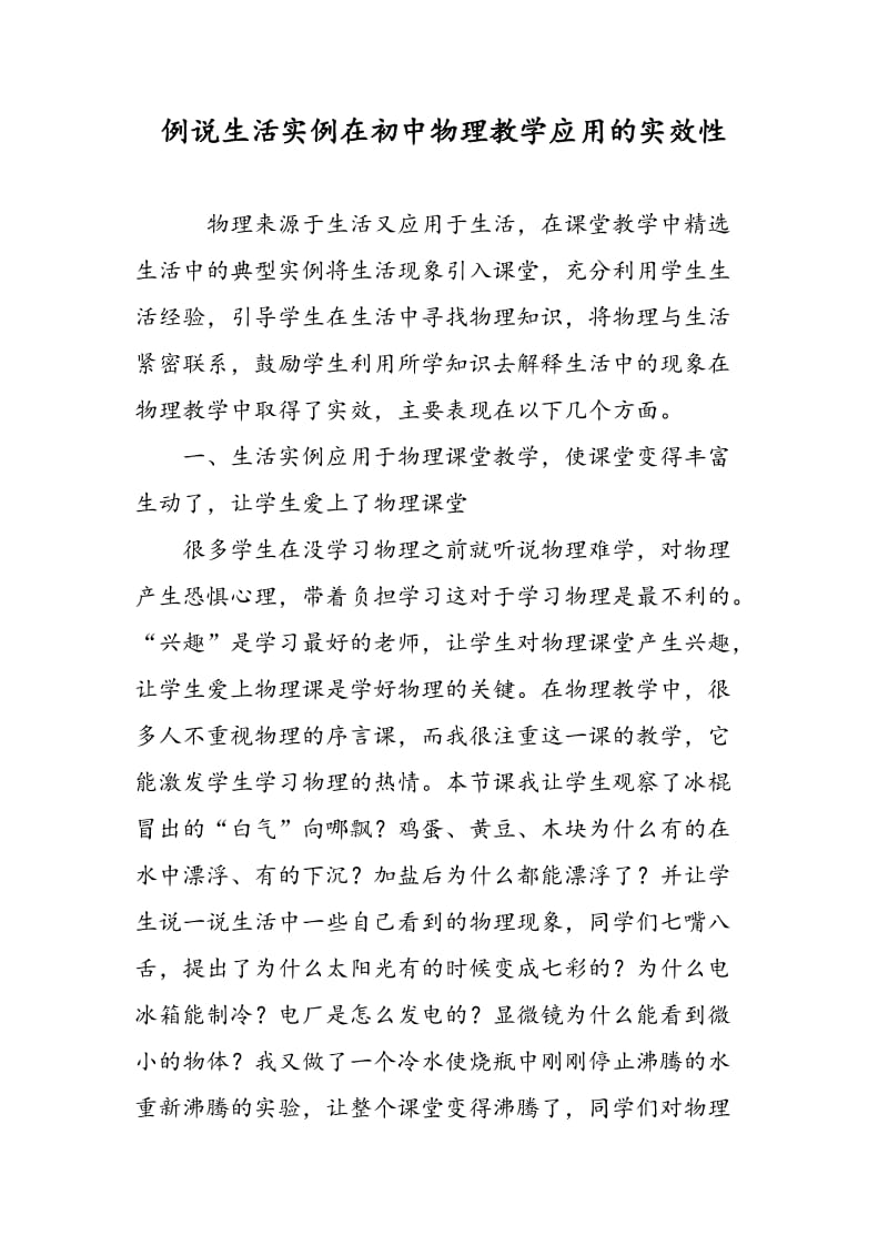 例说生活实例在初中物理教学应用的实效性.doc_第1页