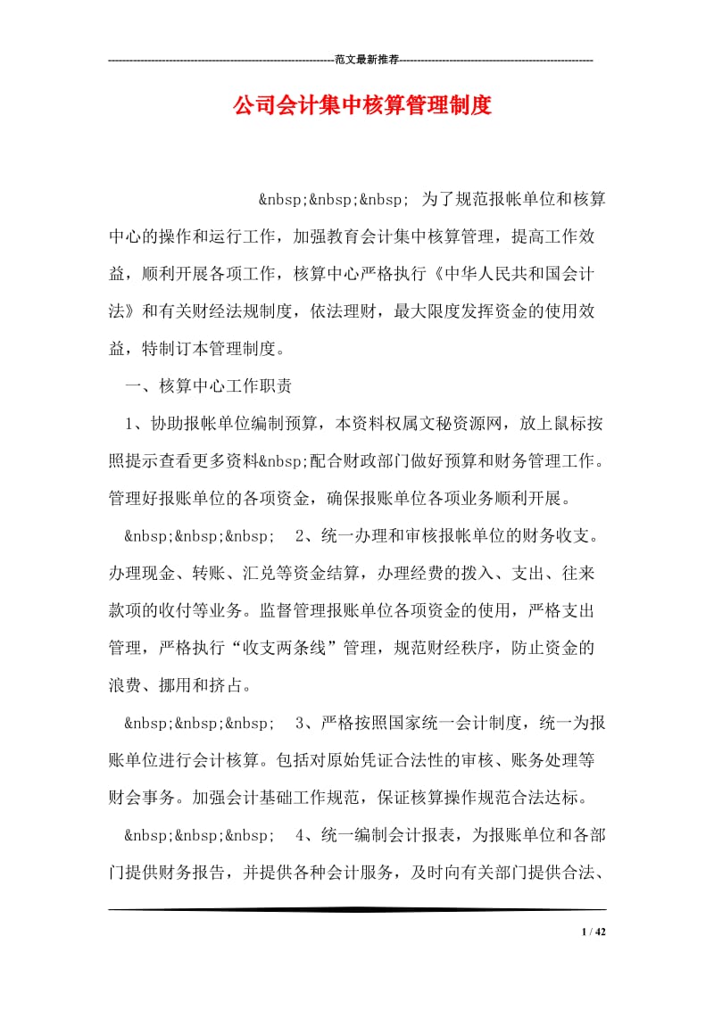 公司会计集中核算管理制度.doc_第1页