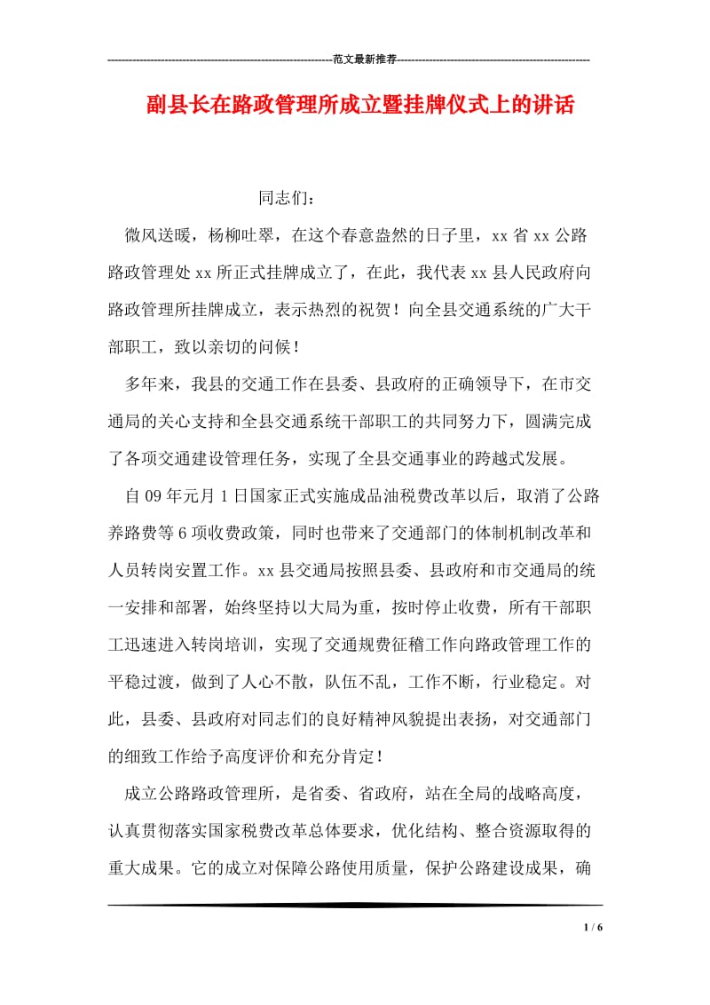 副县长在路政管理所成立暨挂牌仪式上的讲话.doc_第1页