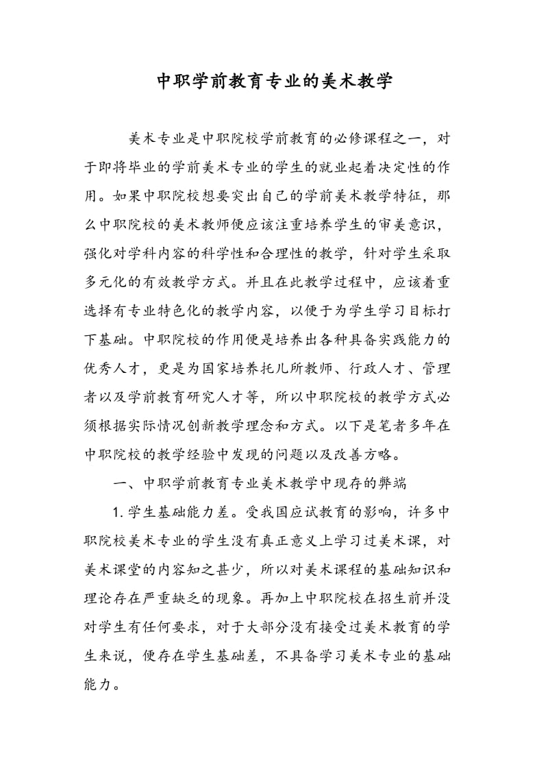 中职学前教育专业的美术教学.doc_第1页