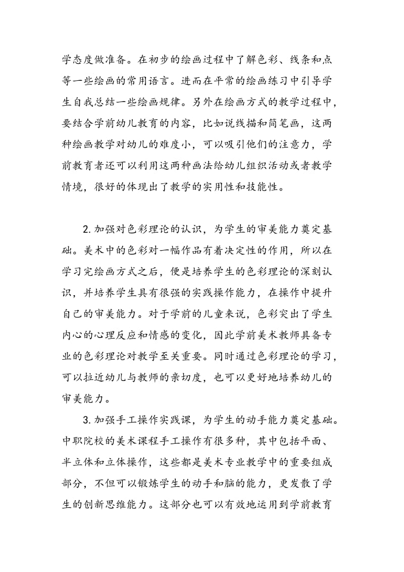 中职学前教育专业的美术教学.doc_第3页