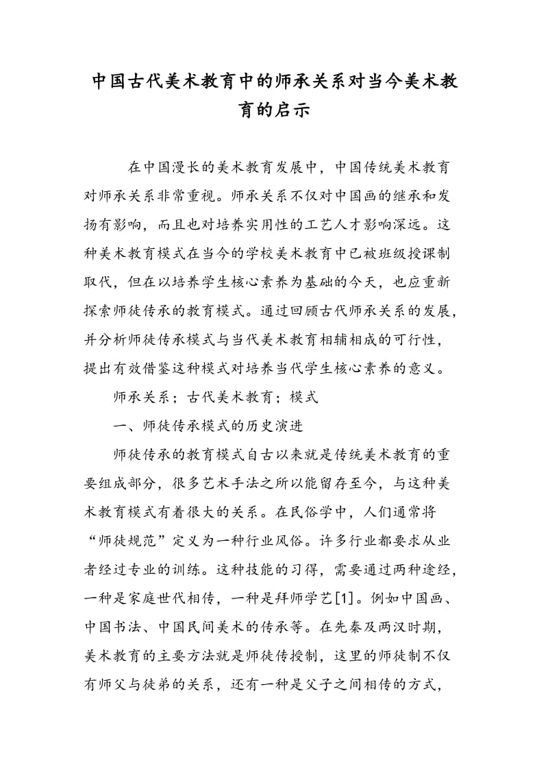 中国古代美术教育中的师承关系对当今美术教育的启示.doc_第1页