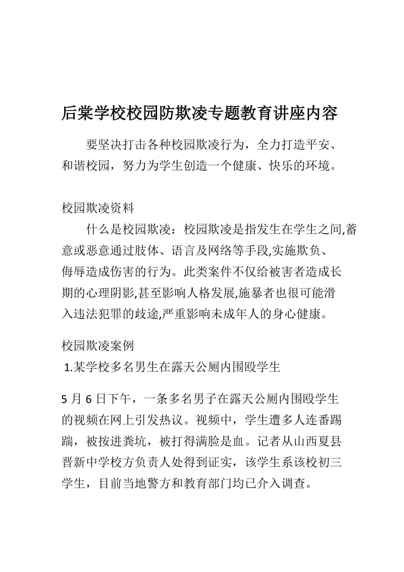 后棠学校校园防欺凌专题教育讲座内容.doc_第1页