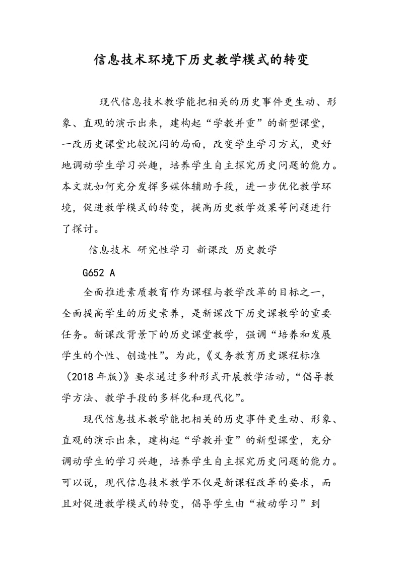 信息技术环境下历史教学模式的转变.doc_第1页