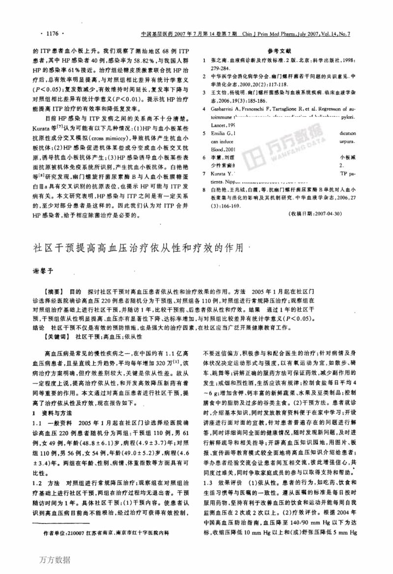 社区干预提高高血压治疗依从性和疗效的作用.pdf_第1页