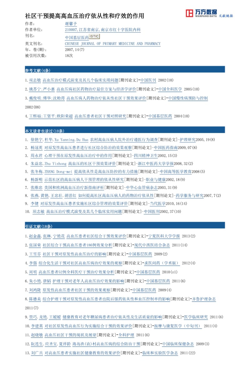 社区干预提高高血压治疗依从性和疗效的作用.pdf_第3页