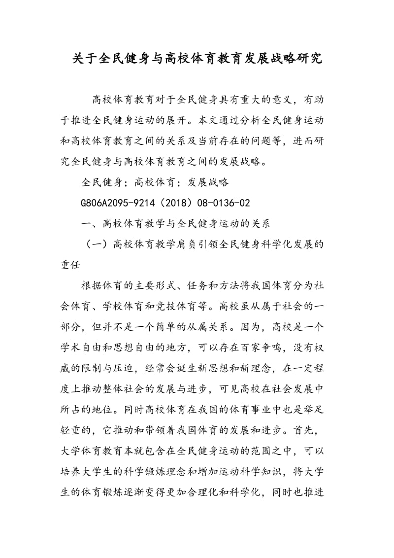 关于全民健身与高校体育教育发展战略研究.doc_第1页