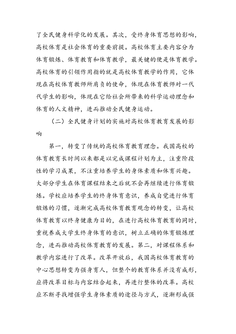 关于全民健身与高校体育教育发展战略研究.doc_第2页