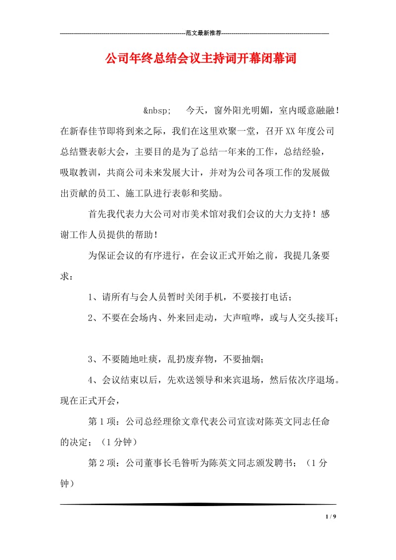 公司年终总结会议主持词开幕闭幕词.doc_第1页