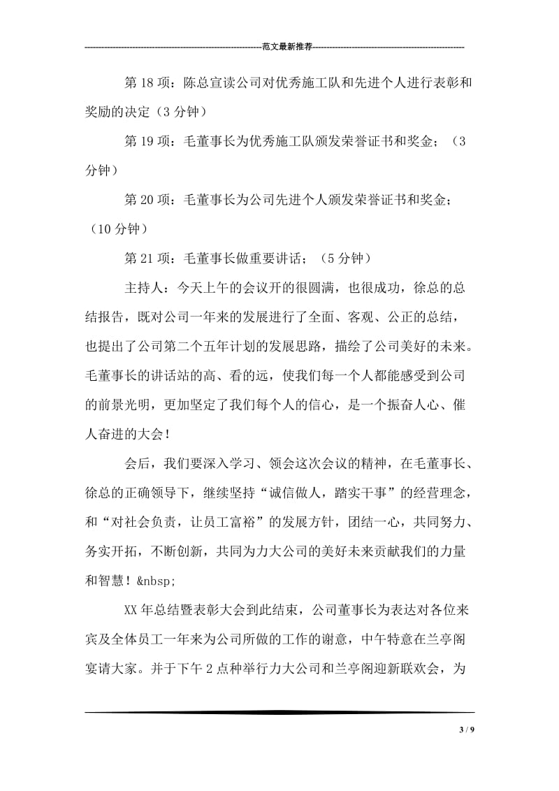 公司年终总结会议主持词开幕闭幕词.doc_第3页