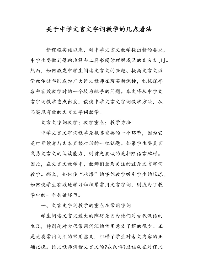 关于中学文言文字词教学的几点看法.doc_第1页