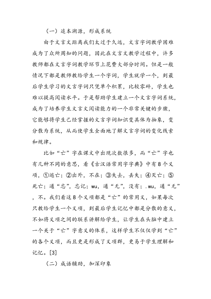 关于中学文言文字词教学的几点看法.doc_第3页